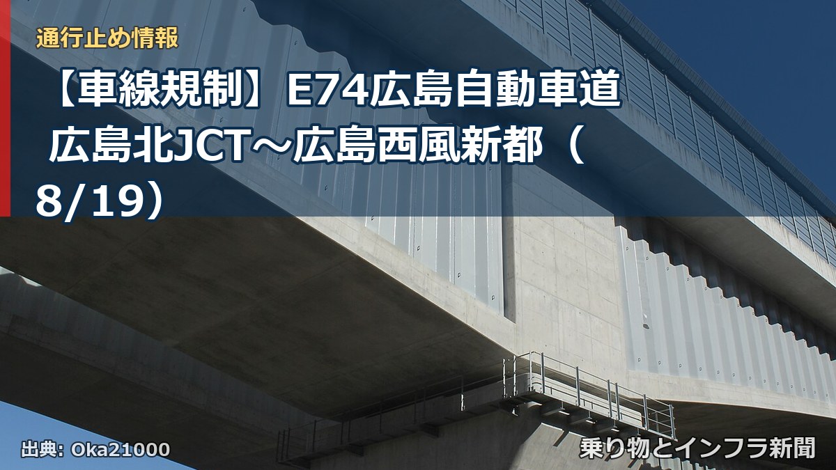 【車線規制】E74広島自動車道 広島北JCT~広島西風新都(8/19)(乗り物とインフラ新聞)