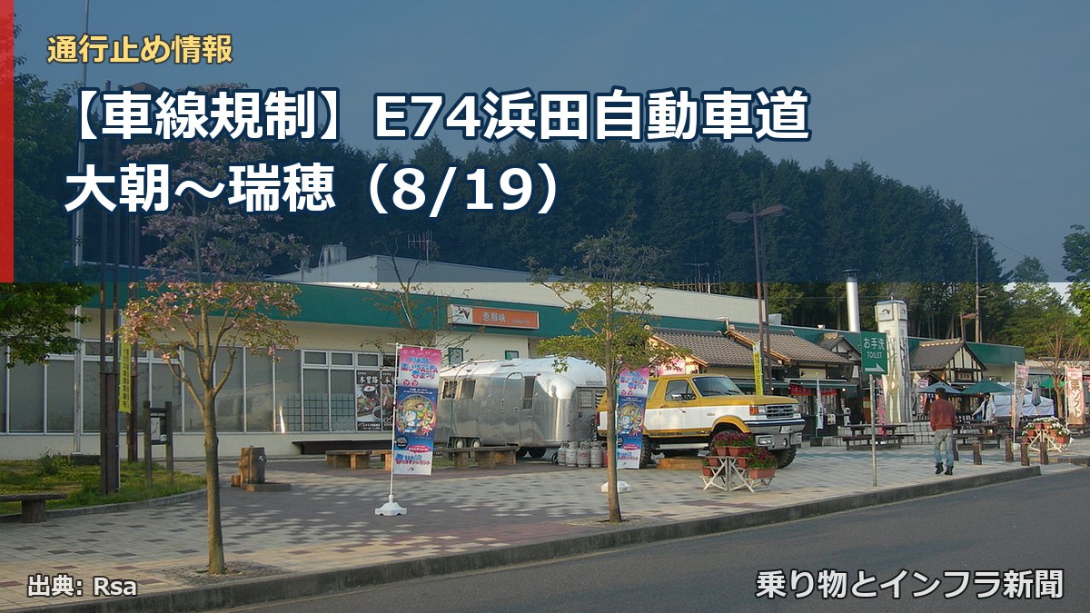 【車線規制】E74浜田自動車道 大朝～瑞穂（8/19）（乗り物とインフラ新聞）