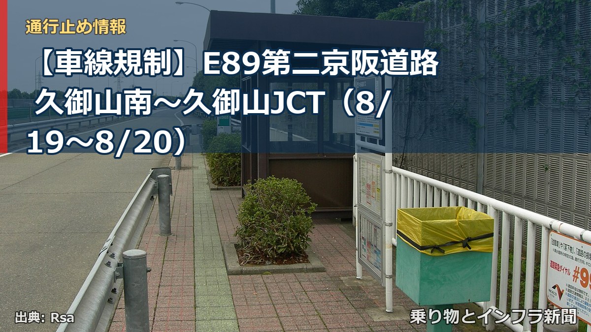 【車線規制】E89第二京阪道路 久御山南～久御山JCT（8/19〜8/20）（乗り物とインフラ新聞）