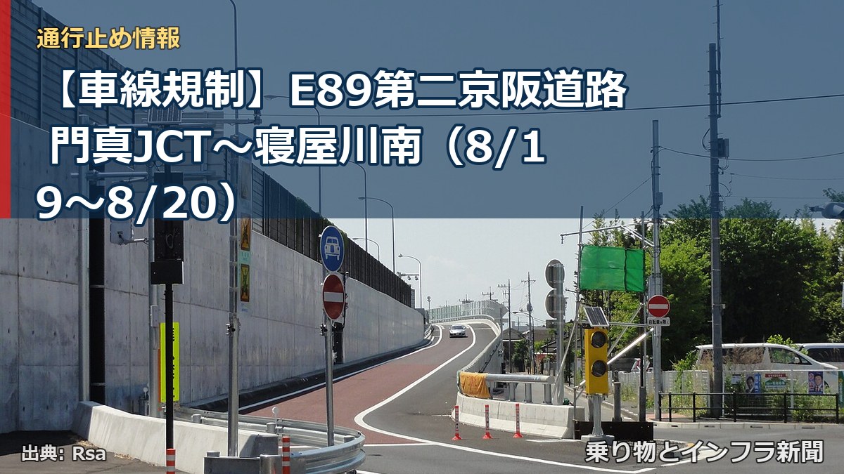 【車線規制】E89第二京阪道路 門真JCT～寝屋川南（8/19〜8/20）（乗り物とインフラ新聞）