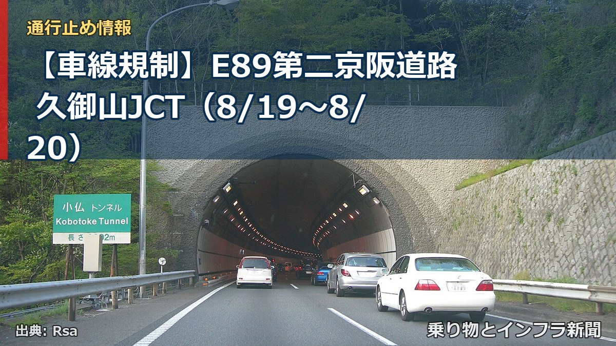 【車線規制】E89第二京阪道路 久御山JCT（8/19〜8/20）（乗り物とインフラ新聞）