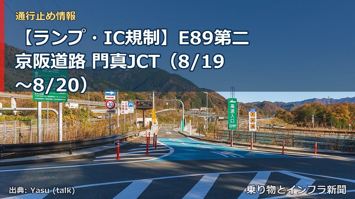 【ランプ・IC規制】E89第二京阪道路 門真JCT（8/19〜8/20）（乗り物とインフラ新聞）