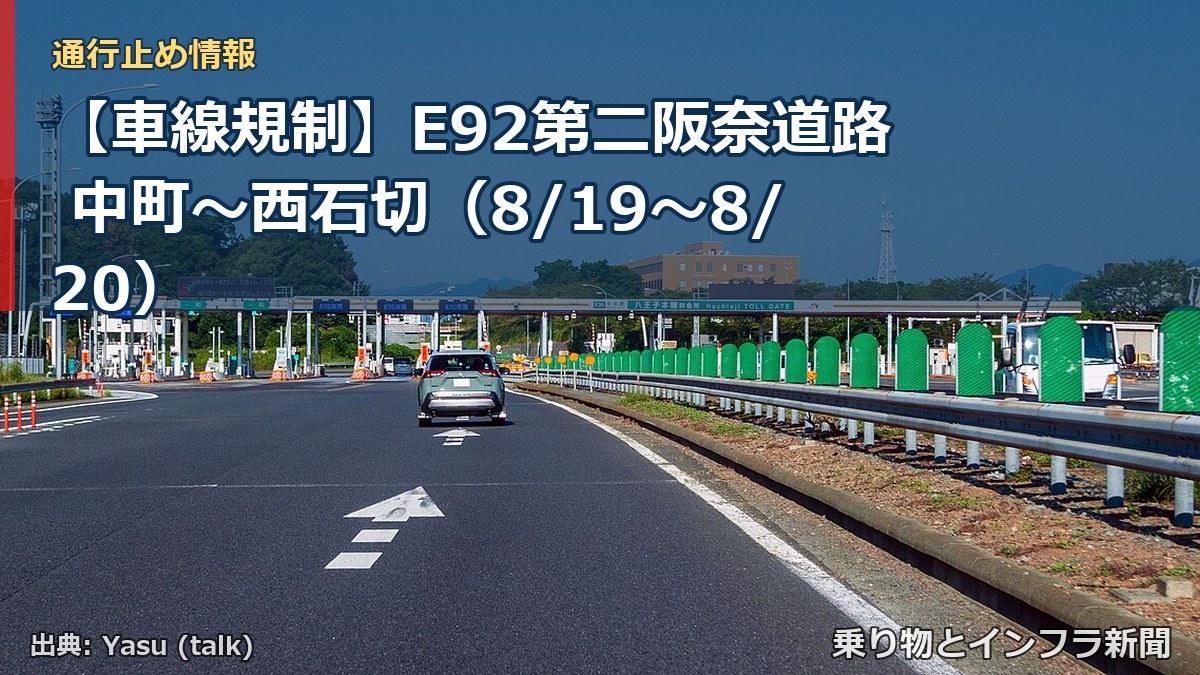 【車線規制】E92第二阪奈道路 中町～西石切（8/19〜8/20）（乗り物とインフラ新聞）