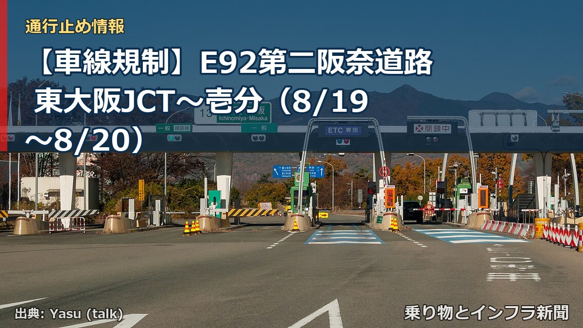 【車線規制】E92第二阪奈道路 東大阪JCT～壱分（8/19〜8/20）（乗り物とインフラ新聞）