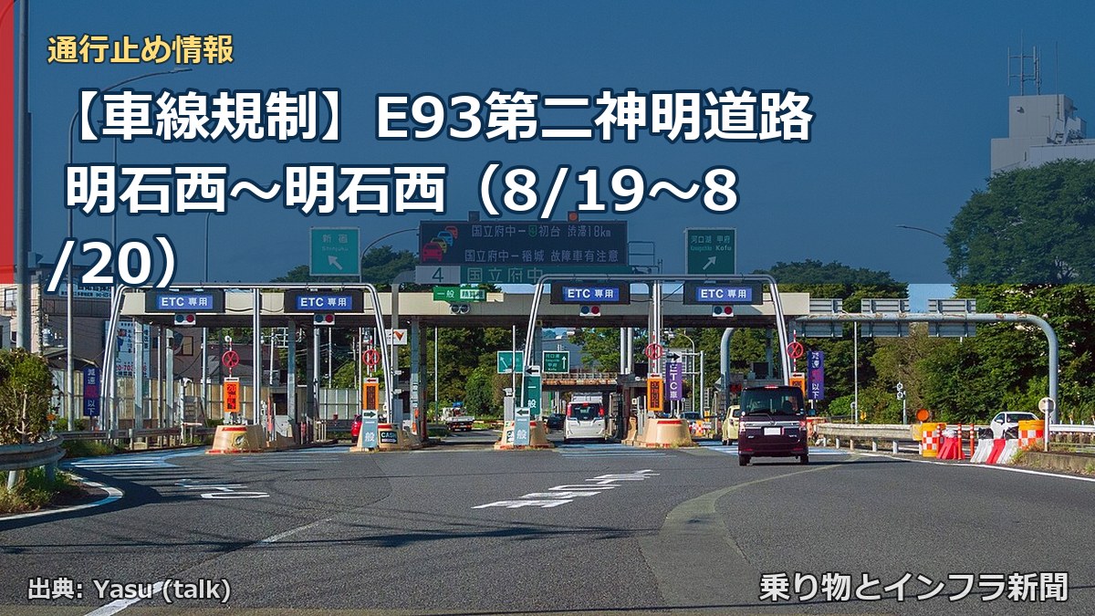 【車線規制】E93第二神明道路 明石西～明石西（8/19〜8/20）（乗り物とインフラ新聞）