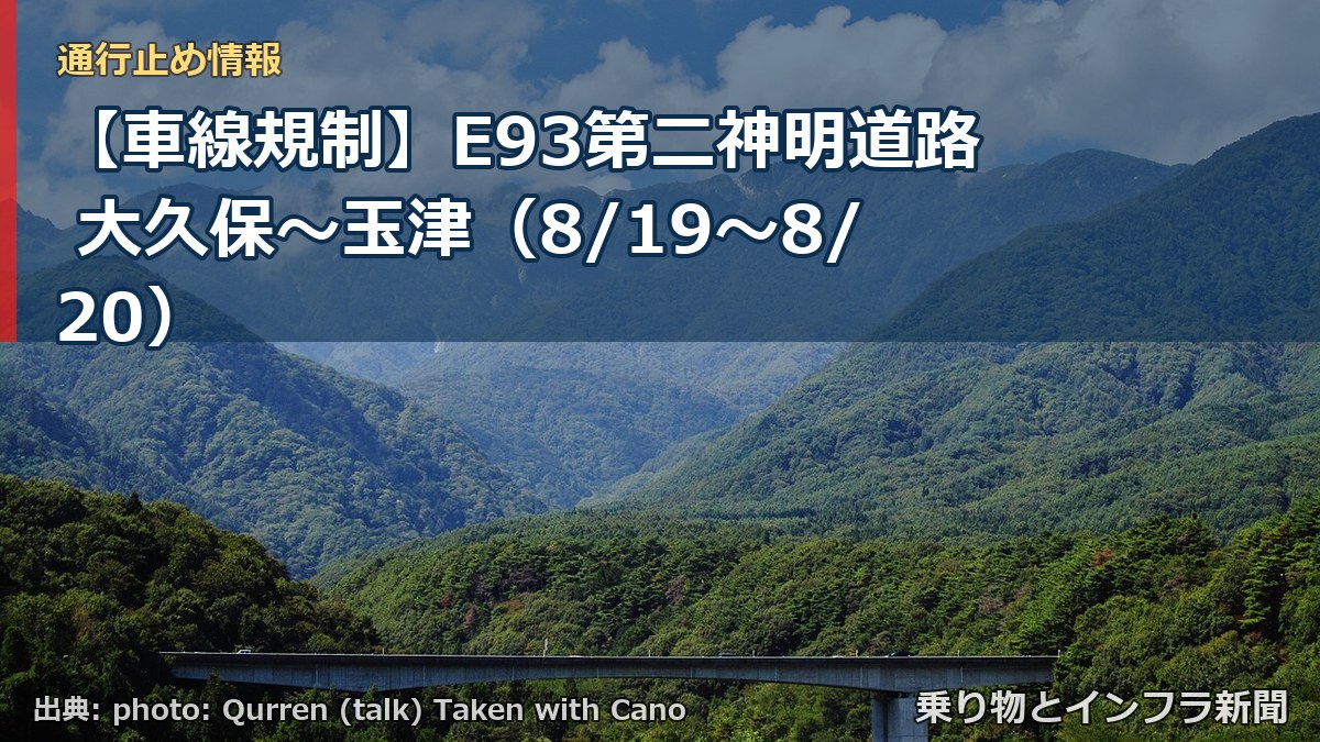 【車線規制】E93第二神明道路 大久保～玉津（8/19〜8/20）（乗り物とインフラ新聞）