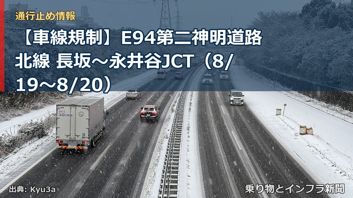 【車線規制】E94第二神明道路北線 長坂~永井谷JCT(8/19〜8/20)(乗り物とインフラ新聞)