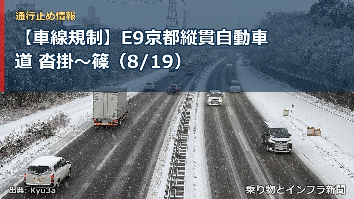 【車線規制】E9京都縦貫自動車道 沓掛～篠（8/19）（乗り物とインフラ新聞）