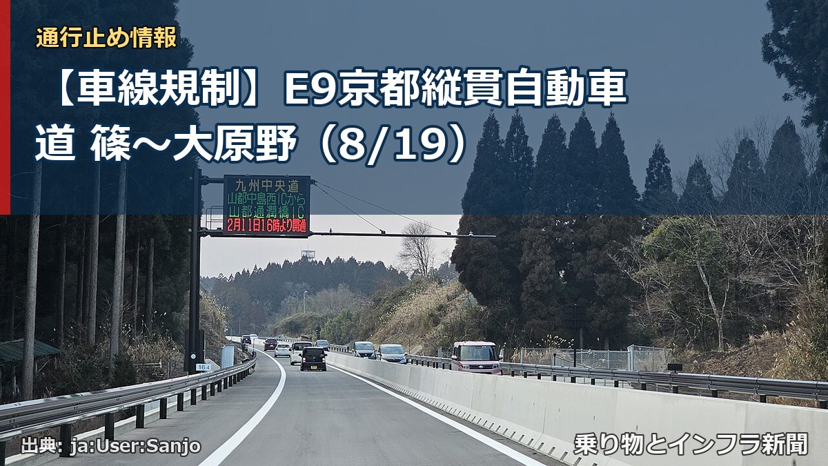 【車線規制】E9京都縦貫自動車道 篠～大原野（8/19）（乗り物とインフラ新聞）