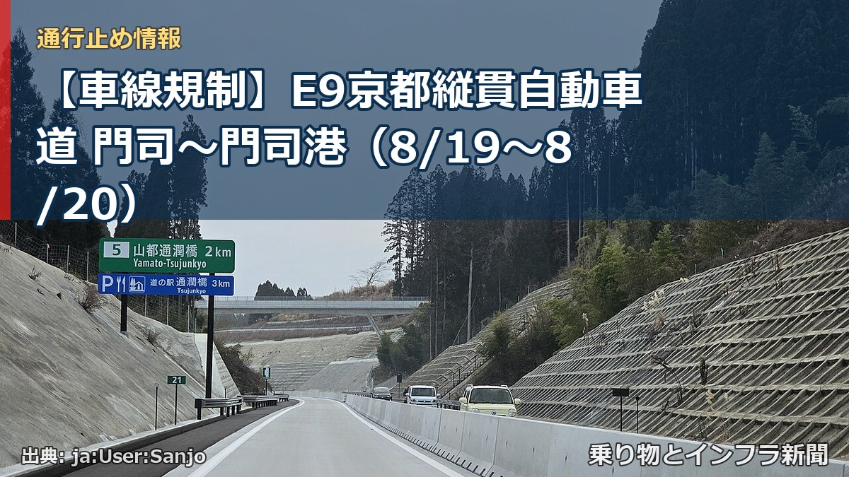 【車線規制】E9京都縦貫自動車道 門司～門司港（8/19〜8/20）（乗り物とインフラ新聞）