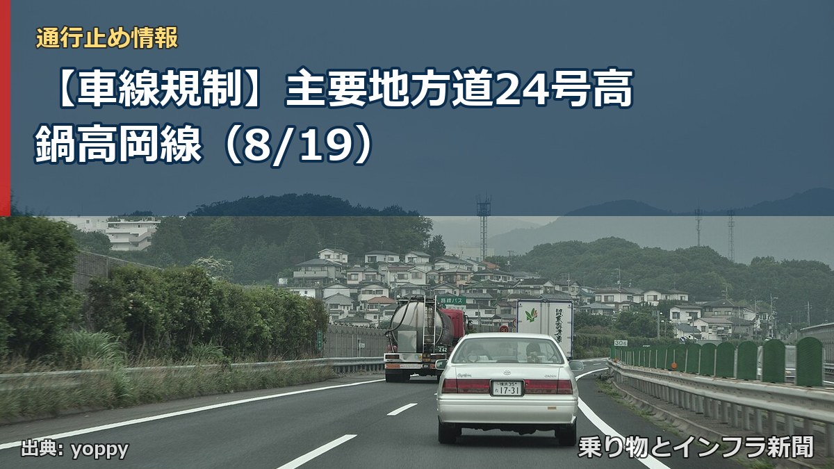【車線規制】主要地方道24号高鍋高岡線（8/19）（乗り物とインフラ新聞）
