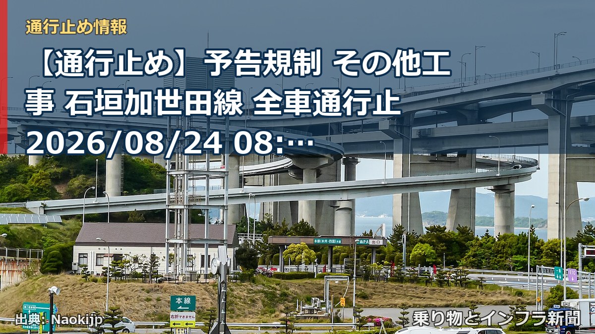 【通行止め】予告規制 その他工事 石垣加世田線 全車通行止 2026/08/24 08:00 詳細 地図（乗り物とインフラ新聞）