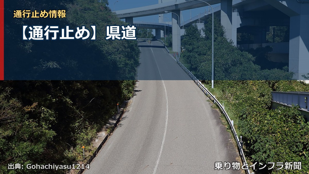 【通行止め】県道（乗り物とインフラ新聞）