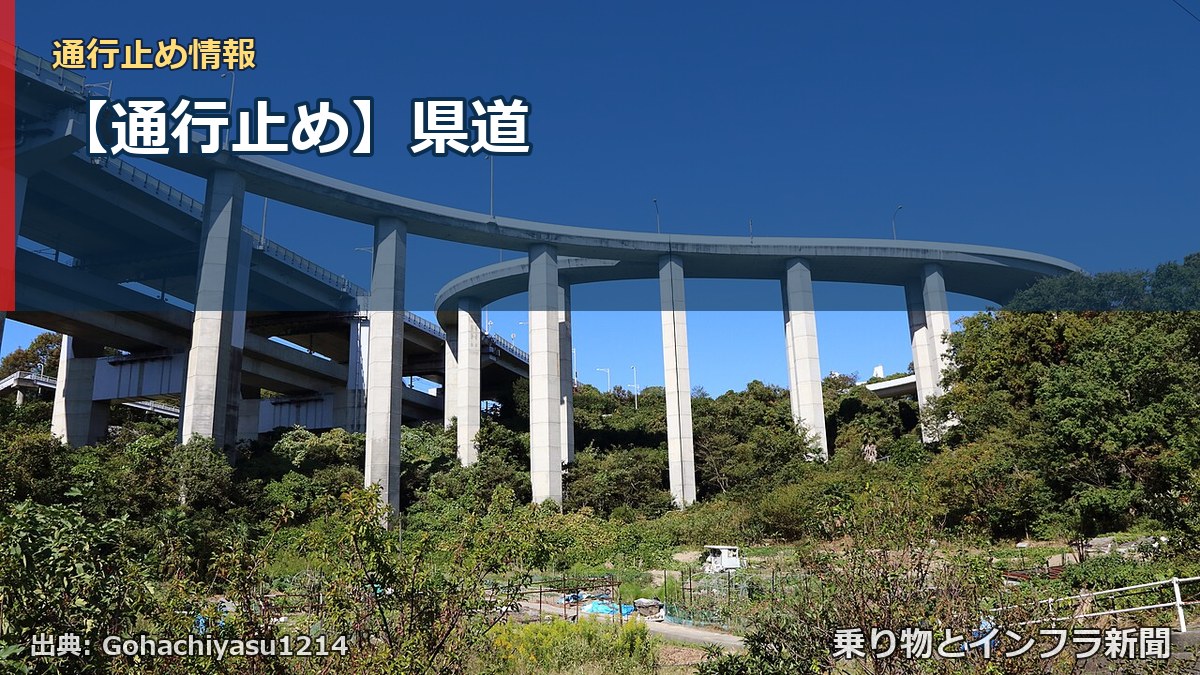 【通行止め】県道（乗り物とインフラ新聞）