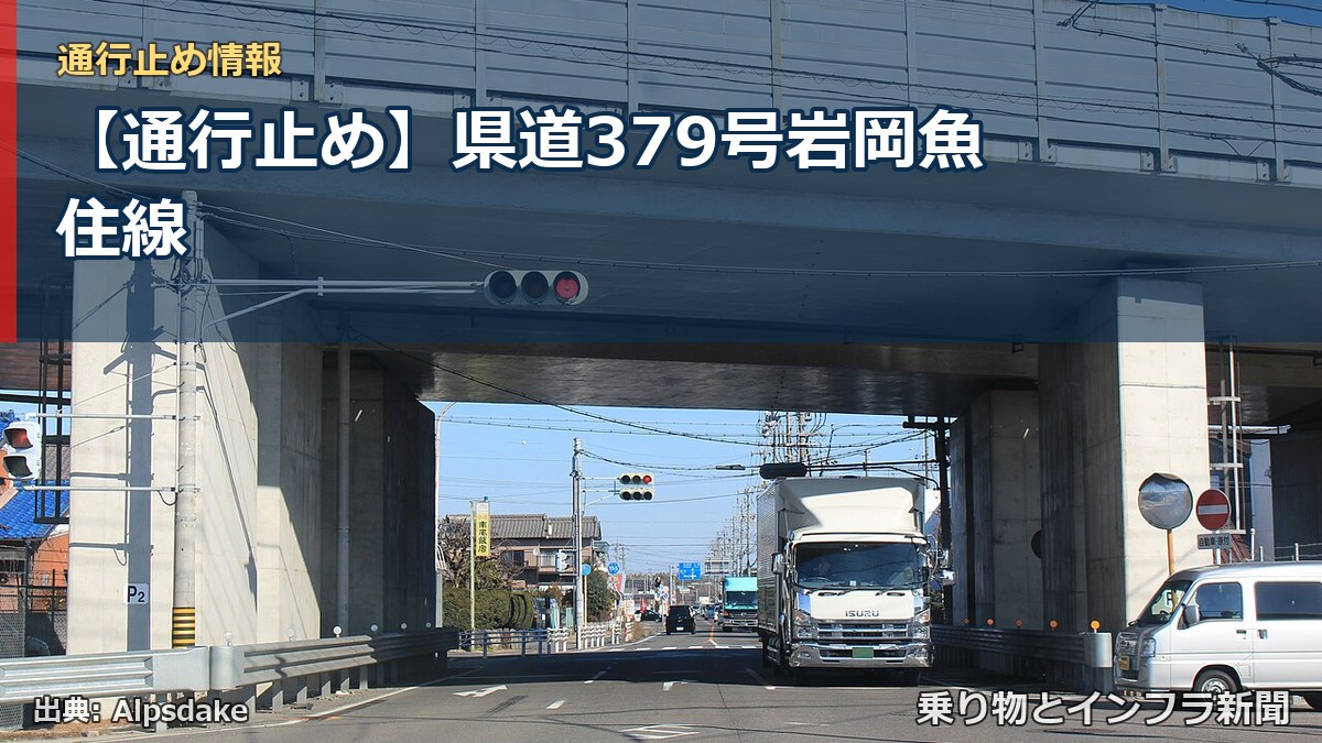 【通行止め】県道379号岩岡魚住線（乗り物とインフラ新聞）