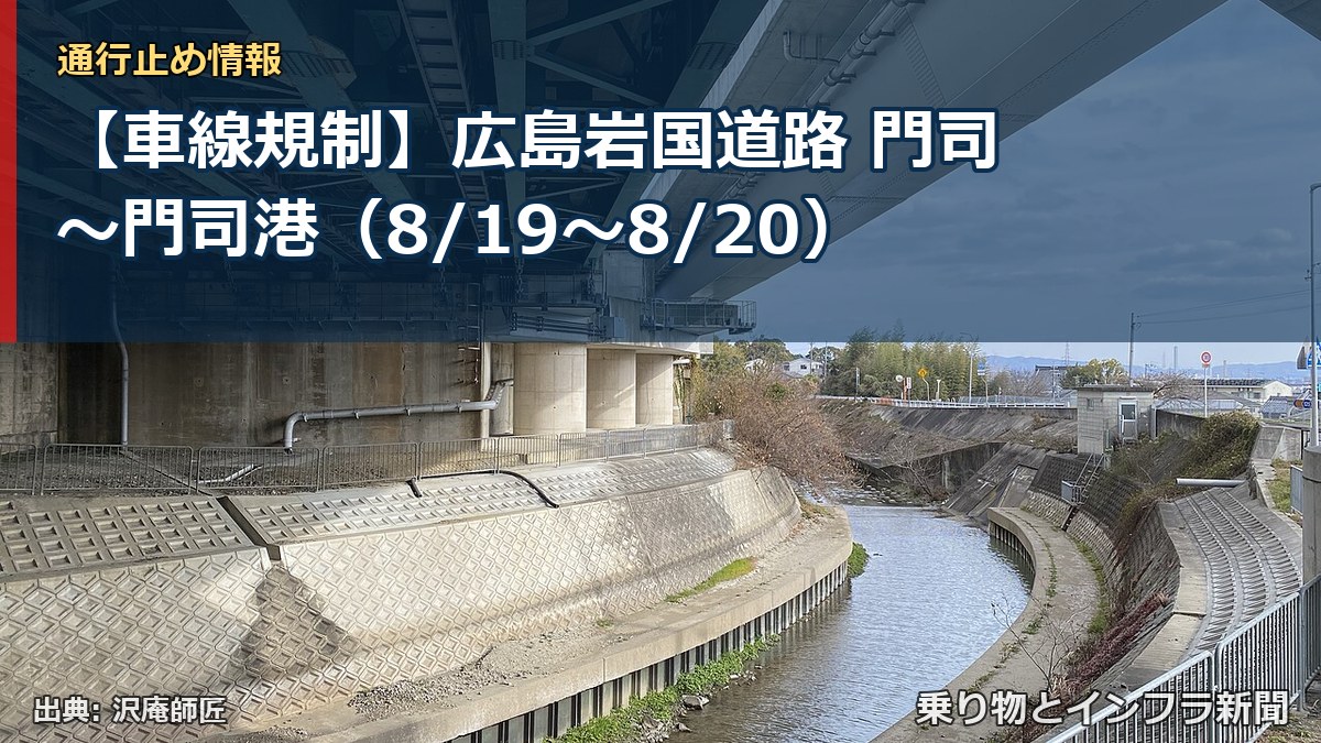 【車線規制】広島岩国道路 門司~門司港(8/19〜8/20)(乗り物とインフラ新聞)