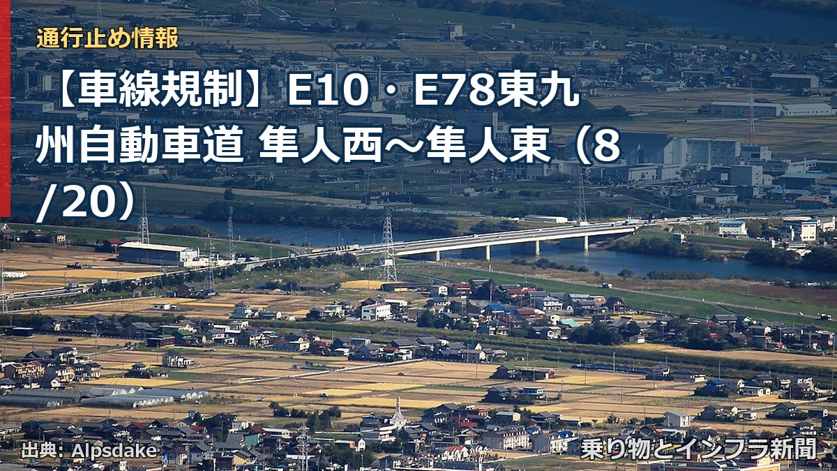 【車線規制】E10・E78東九州自動車道 隼人西～隼人東（8/20）（乗り物とインフラ新聞）