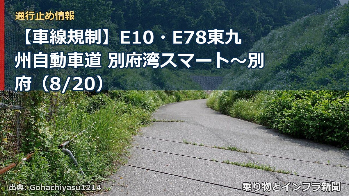 【車線規制】E10・E78東九州自動車道 別府湾スマート~別府(8/20)(乗り物とインフラ新聞)