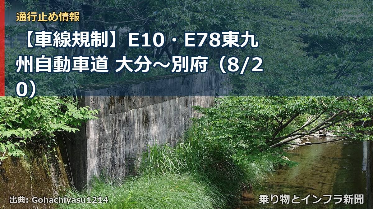 【車線規制】E10・E78東九州自動車道 大分～別府（8/20）（乗り物とインフラ新聞）