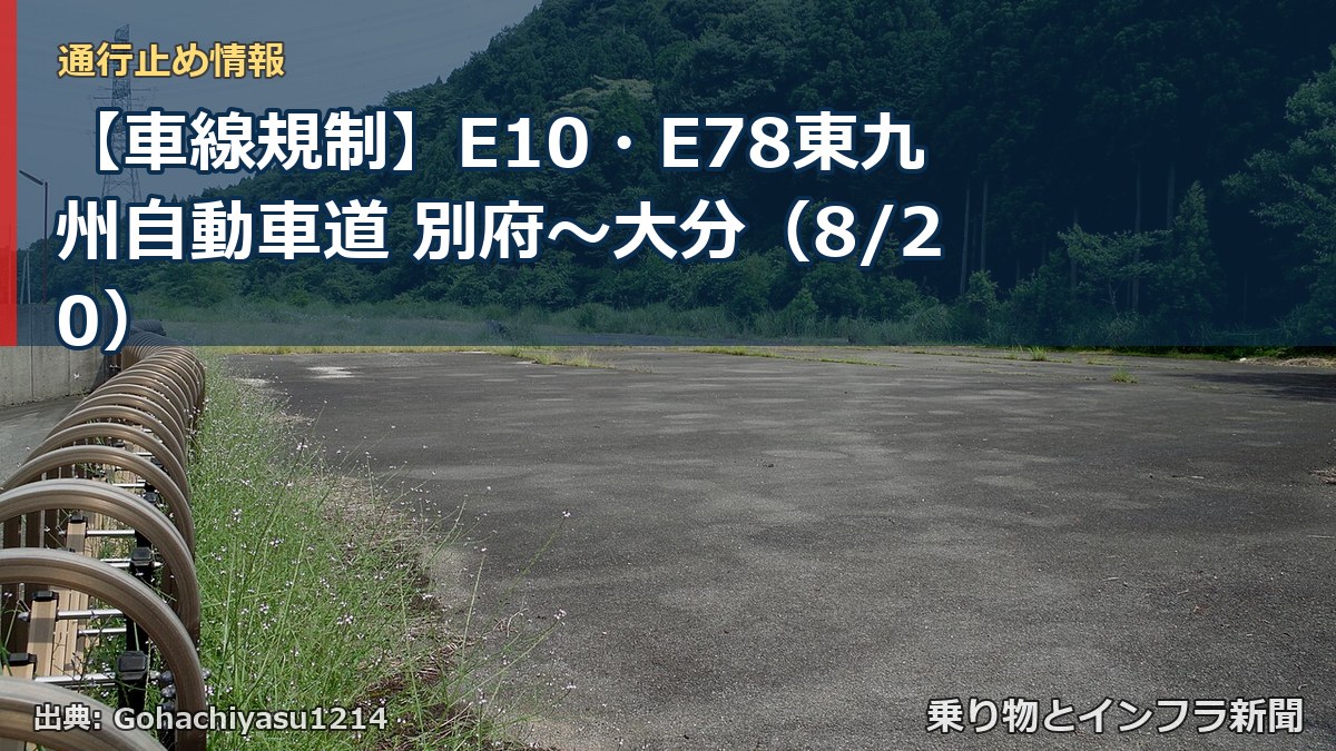 【車線規制】E10・E78東九州自動車道 別府～大分（8/20）（乗り物とインフラ新聞）