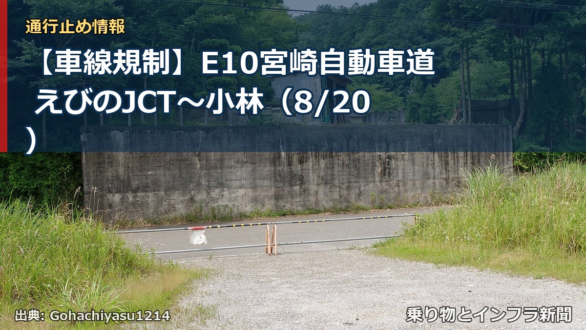 【車線規制】E10宮崎自動車道 えびのJCT～小林（8/20）（乗り物とインフラ新聞）