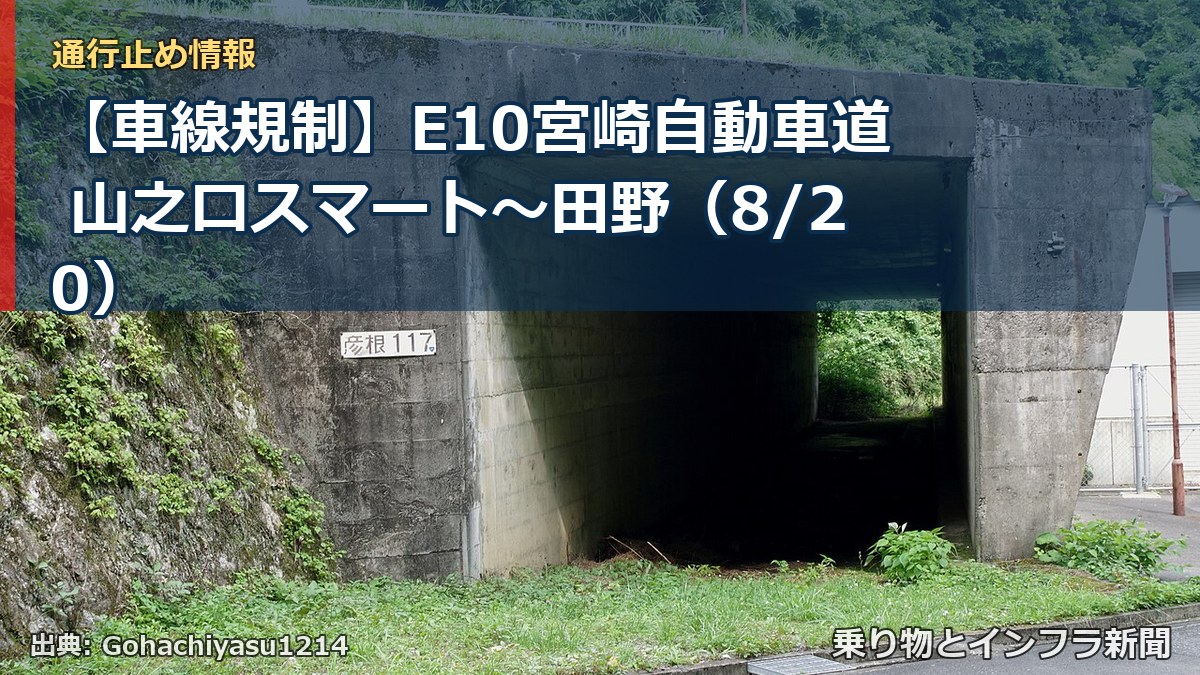 【車線規制】E10宮崎自動車道 山之口スマート～田野（8/20）（乗り物とインフラ新聞）