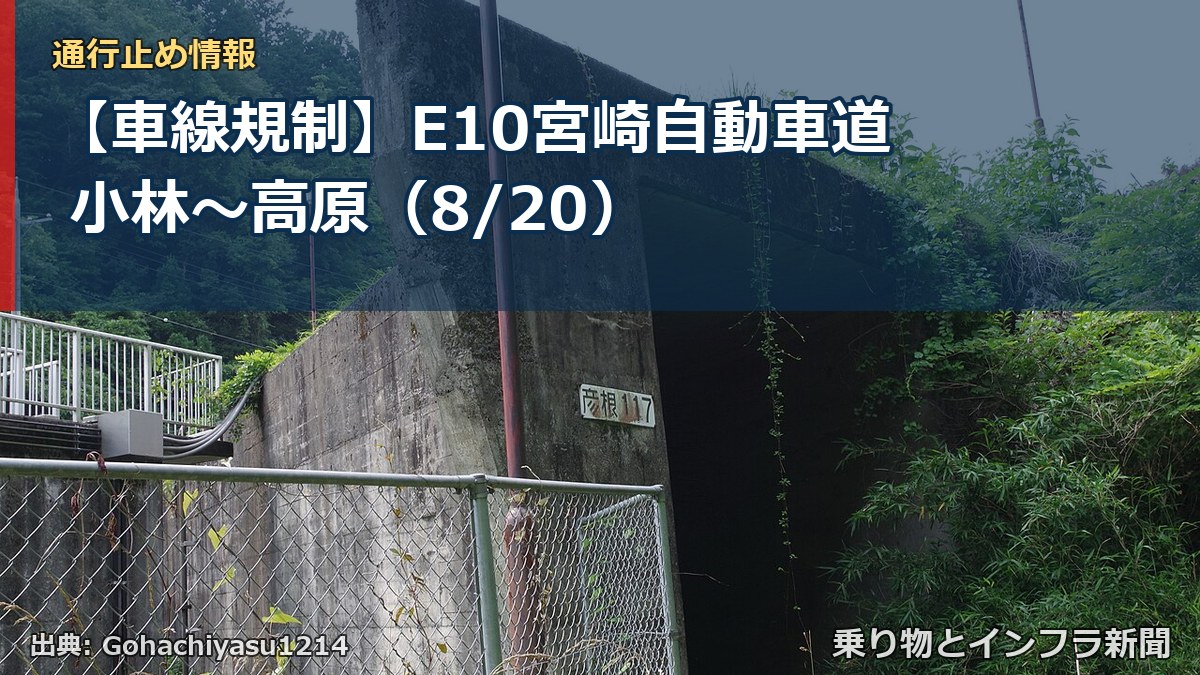 【車線規制】E10宮崎自動車道 小林～高原（8/20）（乗り物とインフラ新聞）