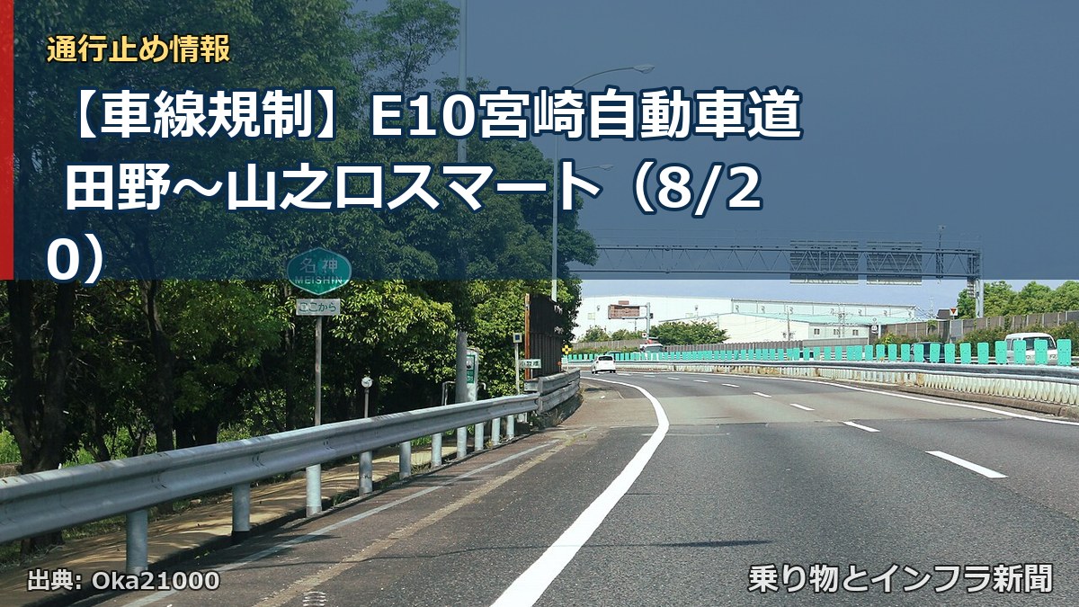 【車線規制】E10宮崎自動車道 田野～山之口スマート（8/20）（乗り物とインフラ新聞）