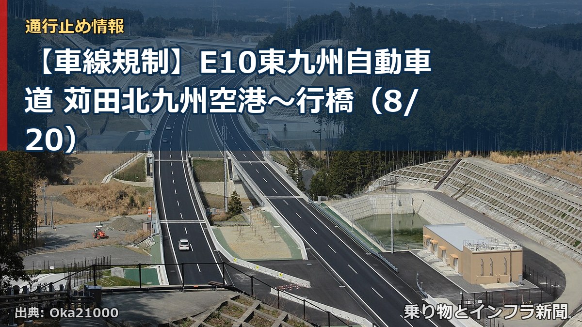 【車線規制】E10東九州自動車道 苅田北九州空港～行橋（8/20）（乗り物とインフラ新聞）