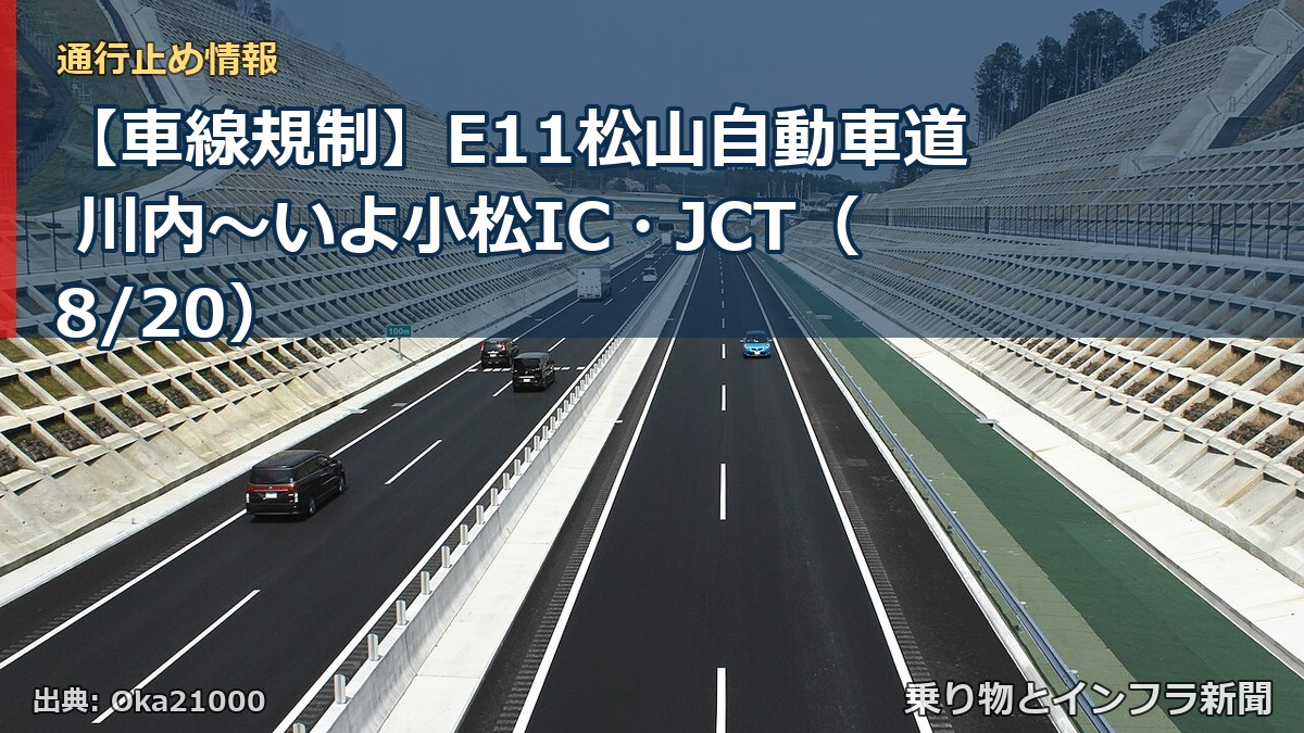 【車線規制】E11松山自動車道 川内～いよ小松IC・JCT（8/20）（乗り物とインフラ新聞）