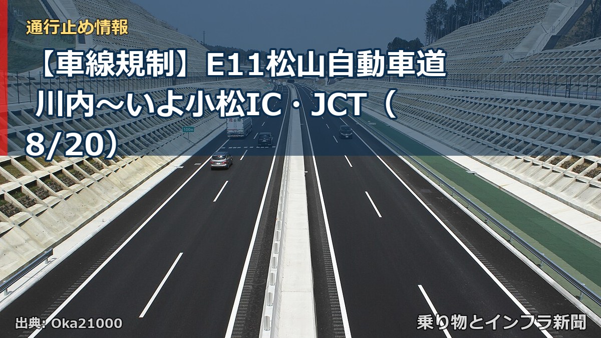 【車線規制】E11松山自動車道 川内～いよ小松IC・JCT（8/20）（乗り物とインフラ新聞）