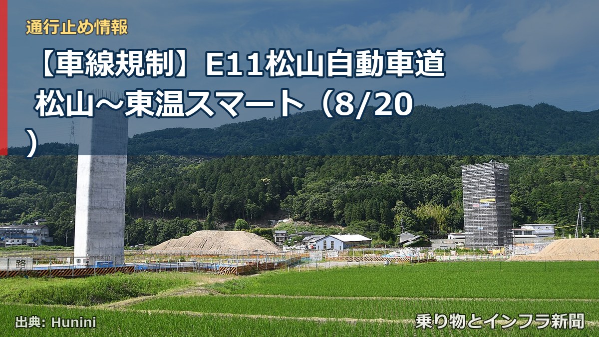 【車線規制】E11松山自動車道 松山～東温スマート（8/20）（乗り物とインフラ新聞）