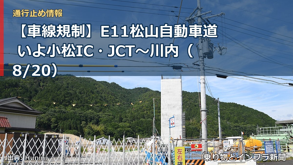 【車線規制】E11松山自動車道 いよ小松IC・JCT～川内（8/20）（乗り物とインフラ新聞）