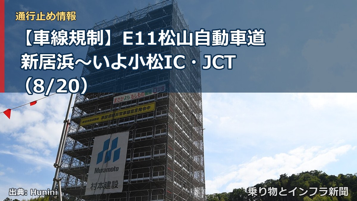 【車線規制】E11松山自動車道 新居浜～いよ小松IC・JCT（8/20）（乗り物とインフラ新聞）
