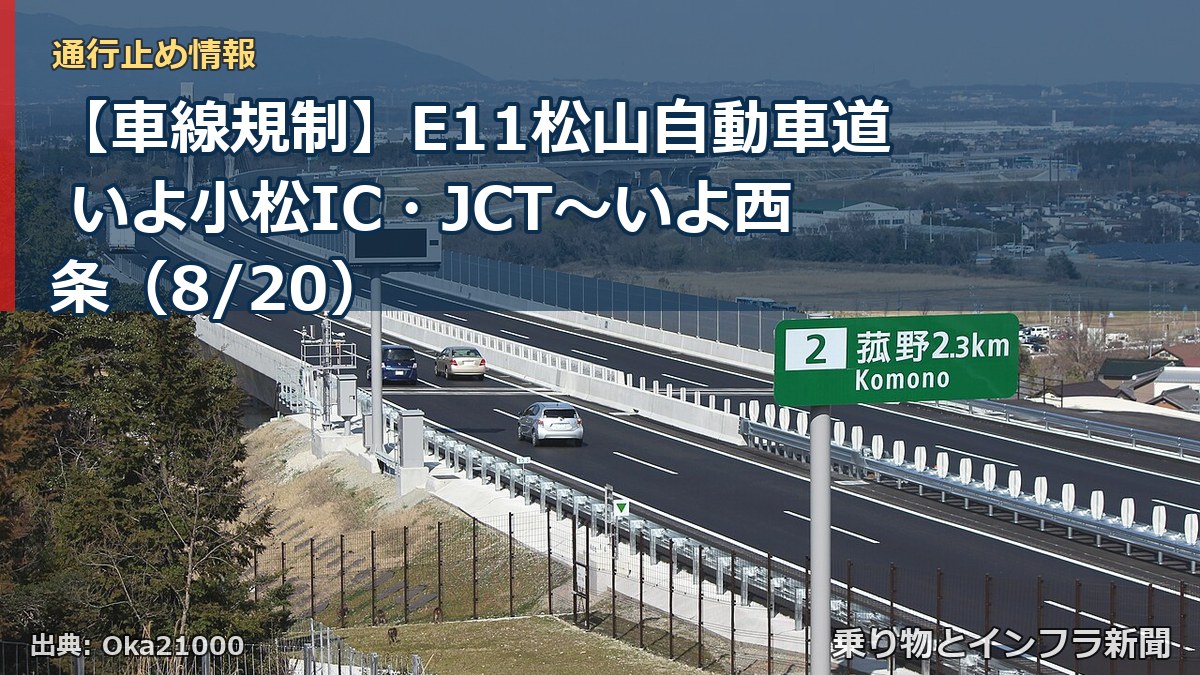 【車線規制】E11松山自動車道 いよ小松IC・JCT～いよ西条（8/20）（乗り物とインフラ新聞）