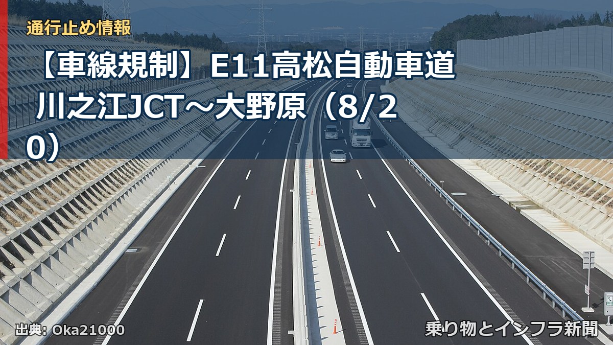 【車線規制】E11高松自動車道 川之江JCT～大野原（8/20）（乗り物とインフラ新聞）