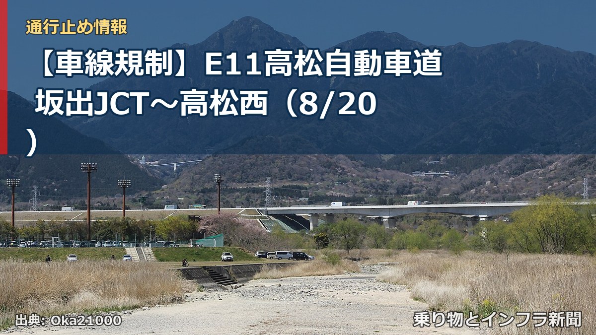 【車線規制】E11高松自動車道 坂出JCT～高松西（8/20）（乗り物とインフラ新聞）