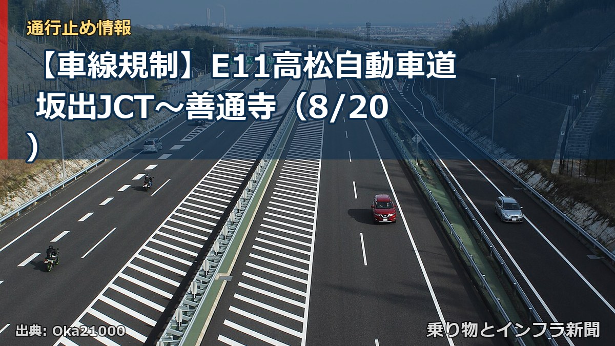 【車線規制】E11高松自動車道 坂出JCT～善通寺（8/20）（乗り物とインフラ新聞）