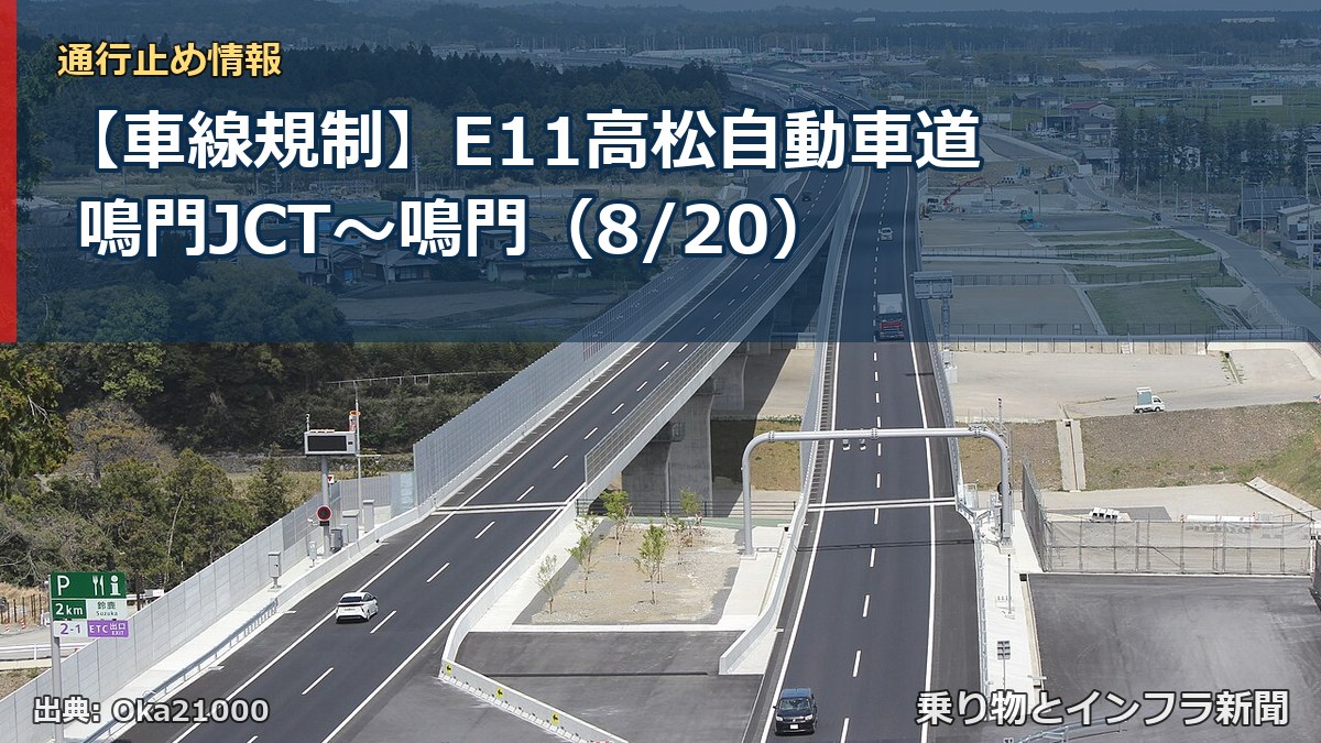 【車線規制】E11高松自動車道 鳴門JCT～鳴門（8/20）（乗り物とインフラ新聞）