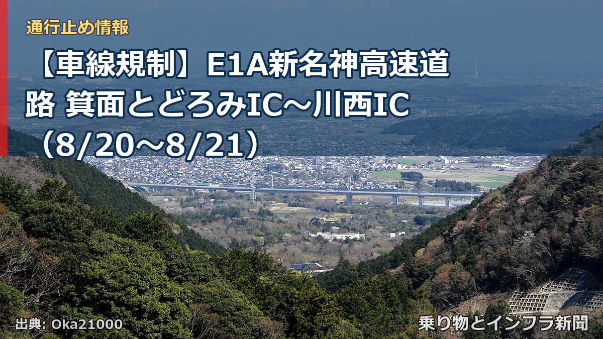 【車線規制】E1A新名神高速道路 箕面とどろみIC～川西IC（8/20〜8/21）（乗り物とインフラ新聞）