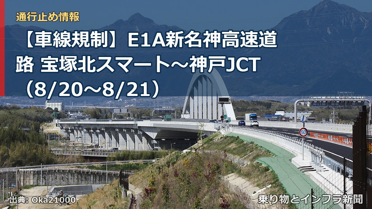 【車線規制】E1A新名神高速道路 宝塚北スマート～神戸JCT（8/20〜8/21）（乗り物とインフラ新聞）