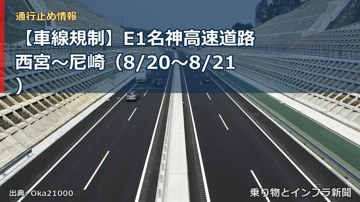 【車線規制】E1名神高速道路 西宮~尼崎(8/20〜8/21)(乗り物とインフラ新聞)
