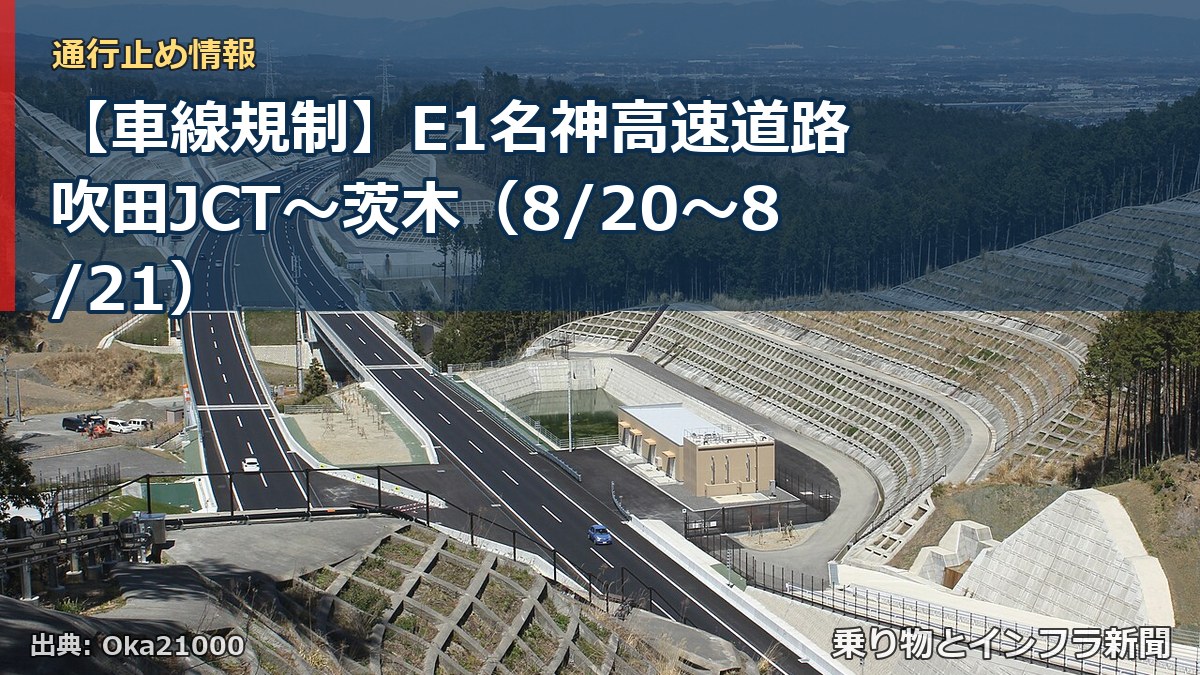 【車線規制】E1名神高速道路 吹田JCT~茨木(8/20〜8/21)(乗り物とインフラ新聞)