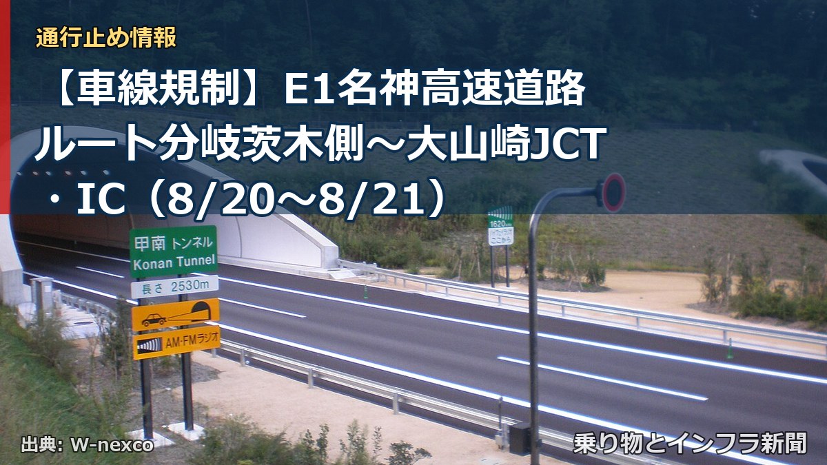 【車線規制】E1名神高速道路 ルート分岐茨木側～大山崎JCT・IC（8/20〜8/21）（乗り物とインフラ新聞）