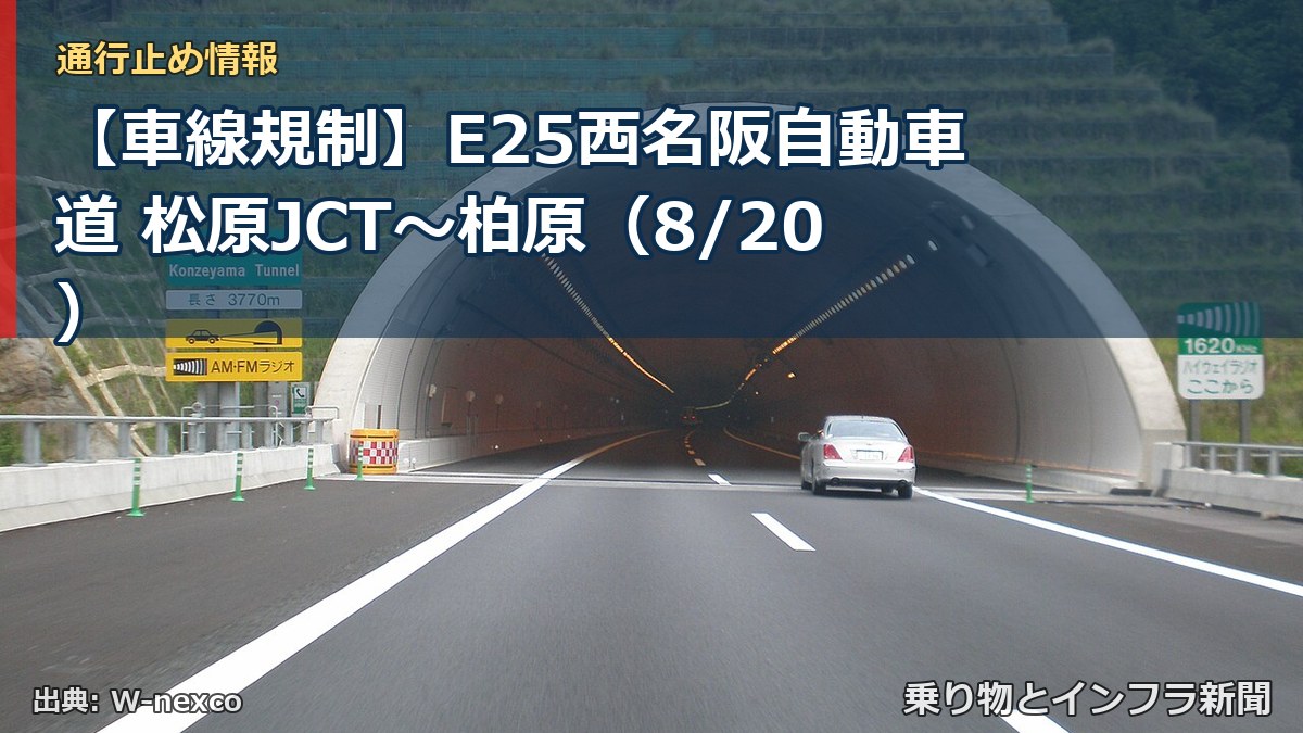 【車線規制】E25西名阪自動車道 松原JCT~柏原(8/20)(乗り物とインフラ新聞)