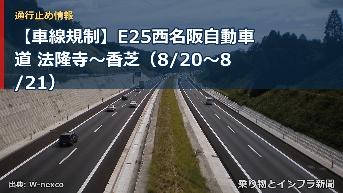 【車線規制】E25西名阪自動車道 法隆寺～香芝（8/20〜8/21）（乗り物とインフラ新聞）