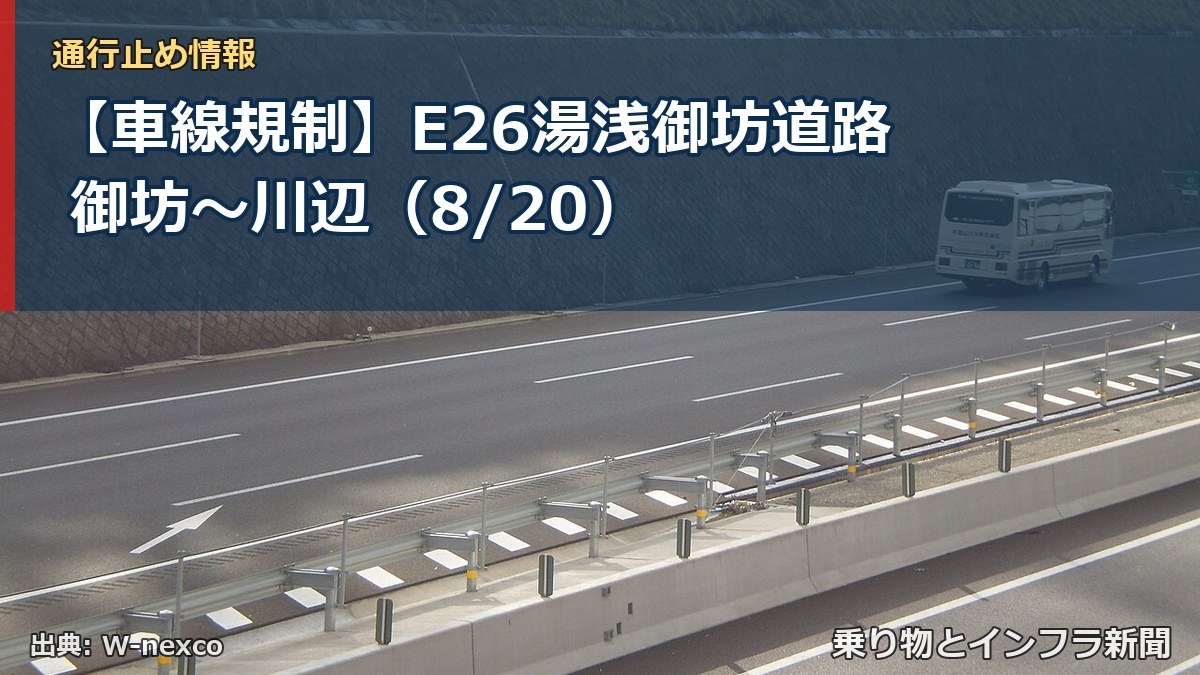 【車線規制】E26湯浅御坊道路 御坊～川辺（8/20）（乗り物とインフラ新聞）