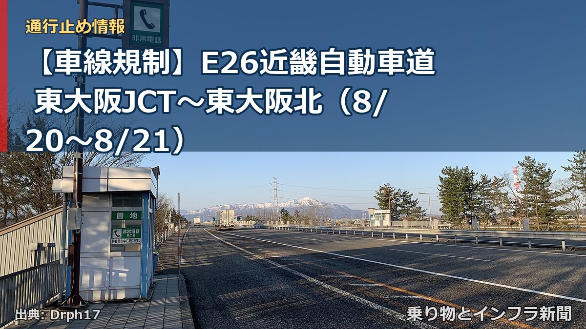 【車線規制】E26近畿自動車道 東大阪JCT~東大阪北(8/20〜8/21)(乗り物とインフラ新聞)