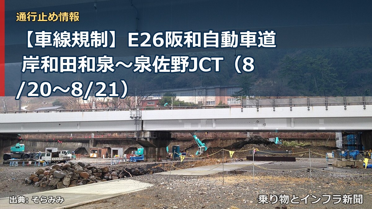 【車線規制】E26阪和自動車道 岸和田和泉～泉佐野JCT（8/20〜8/21）（乗り物とインフラ新聞）