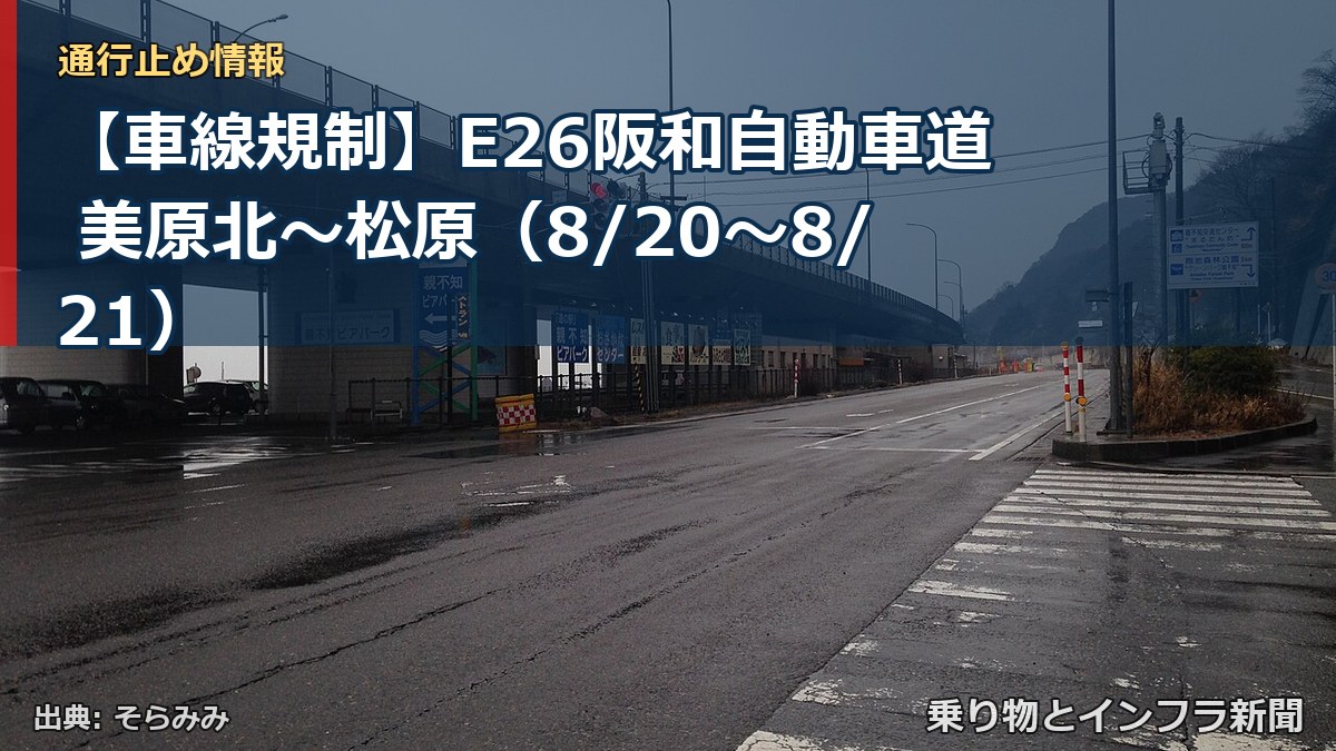 【車線規制】E26阪和自動車道 美原北～松原（8/20〜8/21）（乗り物とインフラ新聞）